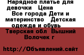 Нарядное платье для девочки › Цена ­ 1 000 - Все города Дети и материнство » Детская одежда и обувь   . Тверская обл.,Вышний Волочек г.